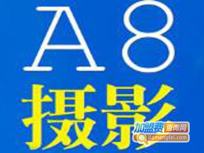 A8婚纱摄影