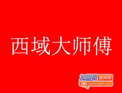 西域大师傅加盟费