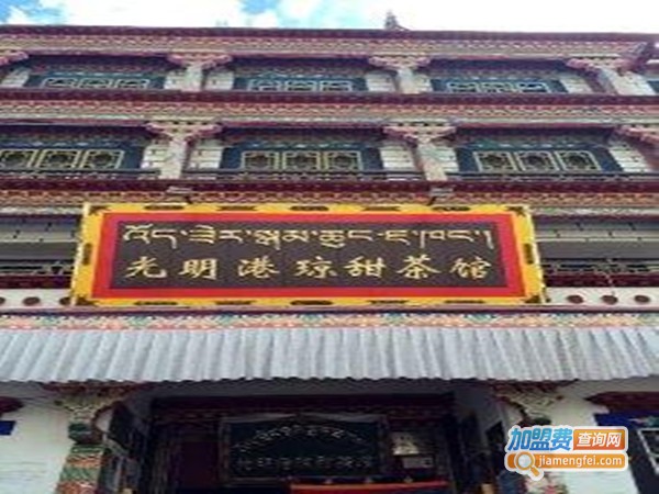 光明港琼甜茶馆加盟费