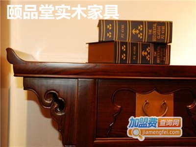 颐品堂实木家具加盟费