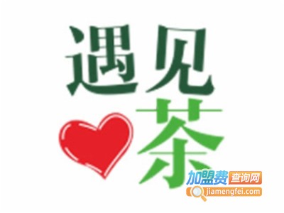 遇见心茶饮品加盟费