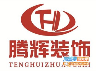 腾辉装饰加盟费