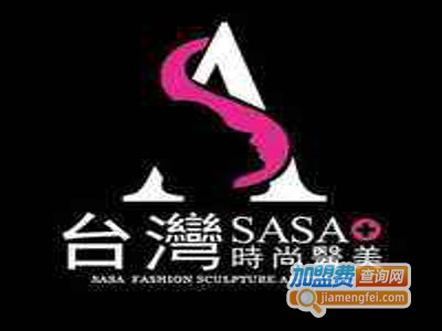 SASA时尚医美加盟费