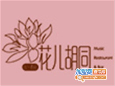 花儿胡同音乐酒馆餐厅