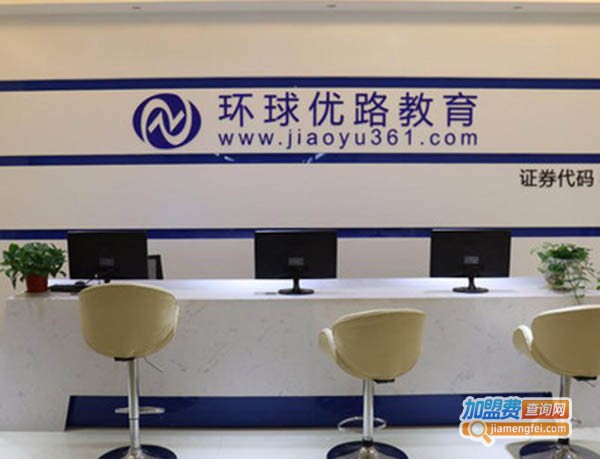环球优路教育加盟费