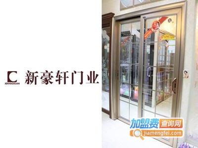 新豪轩铝合金门窗加盟费