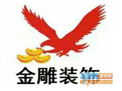 金雕装饰装潢加盟费