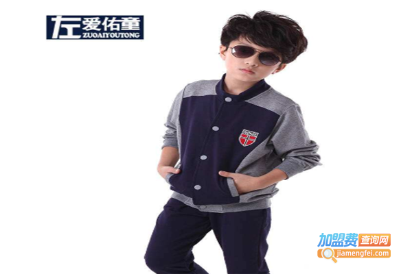 左爱佑童童装加盟