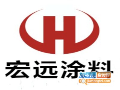 宏远涂料加盟费