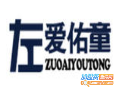 左爱佑童童装加盟费