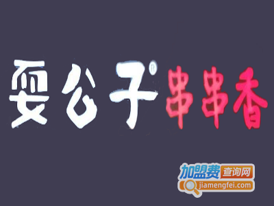 耍公子串串香加盟费