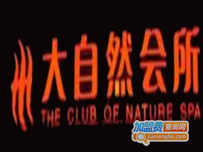 大自然养生会所加盟费