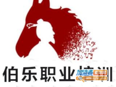 伯乐职业培训加盟费