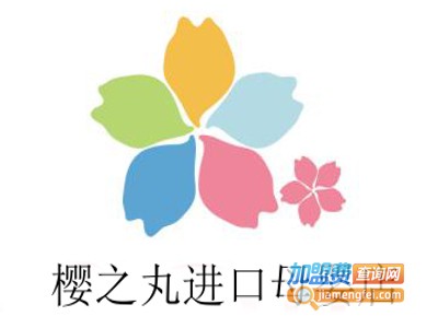 樱之丸进口母婴店加盟费