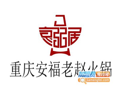重庆安福老赵火锅加盟费