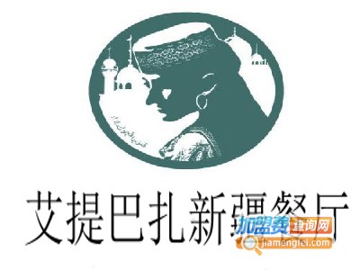 艾提巴扎新疆餐厅加盟费