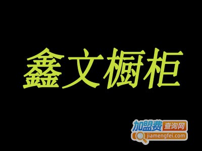 鑫文橱柜加盟费