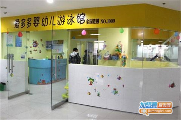 爱多多婴幼儿游泳馆加盟费