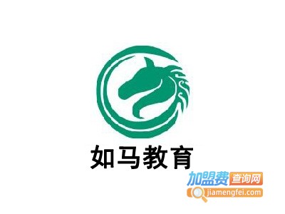 如马教育加盟费