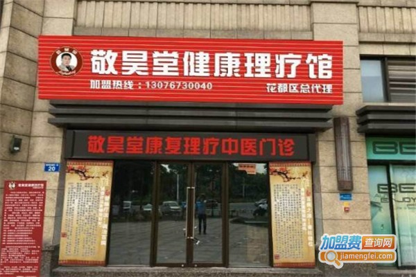 敬昊堂养生馆加盟费