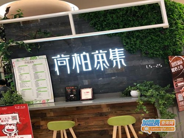 荷柏茶集加盟费