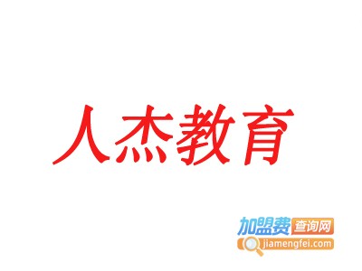人杰教育加盟费