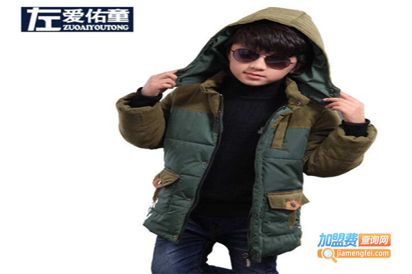 左爱佑童童装加盟