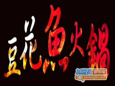 豆花鱼自助火锅