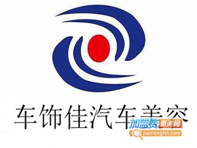 车饰佳汽车美容