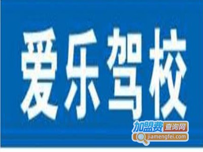 爱乐驾校加盟费