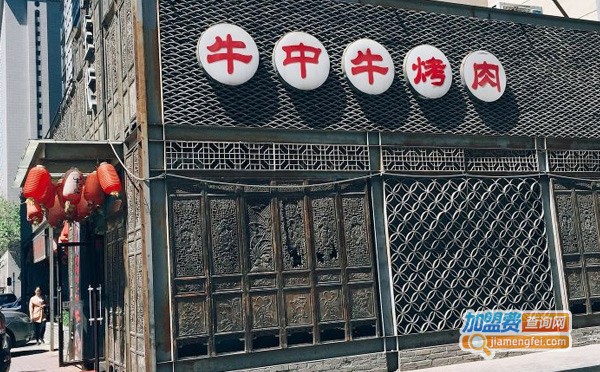 牛中牛烤肉店加盟费