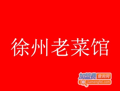 徐州老菜馆加盟费