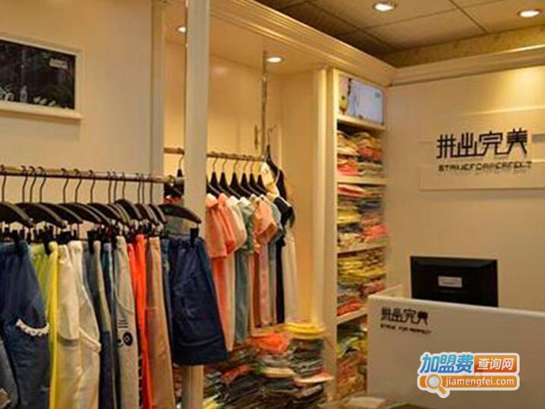 拼出完美女装加盟费