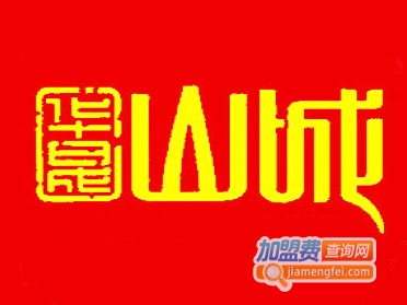 华晟山城火锅店加盟费