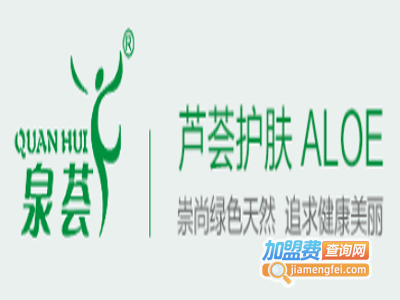 泉荟化妆品加盟费