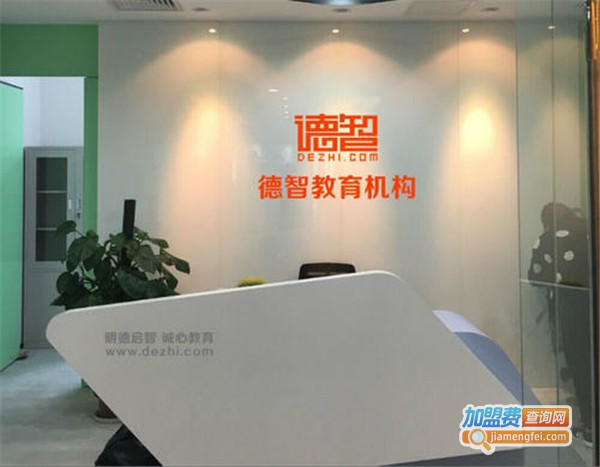 德智培训机构加盟费