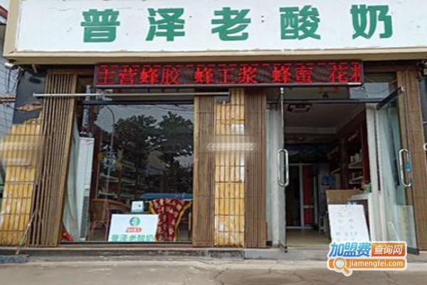 普泽老酸奶加盟费