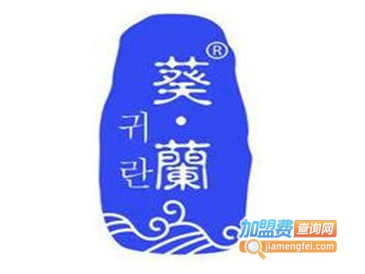 葵兰药妆加盟费