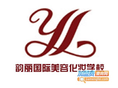 韵丽化妆美容培训加盟费