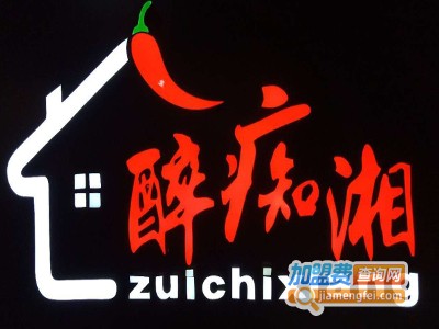 醉痴湘湘菜餐厅