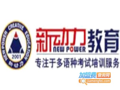 新动力外语学校加盟费