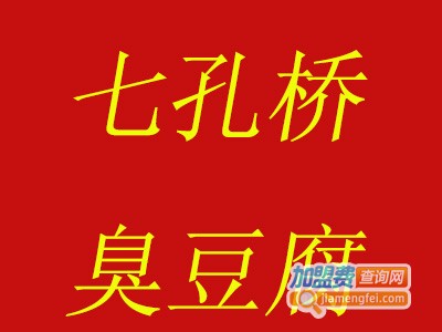 七孔桥臭豆腐小吃加盟