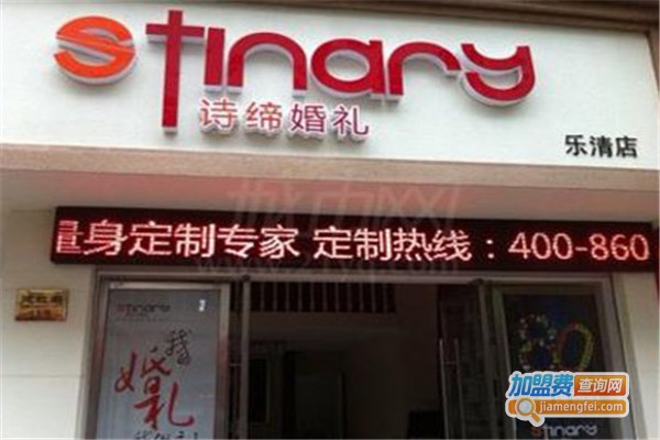 诗缔婚礼加盟费