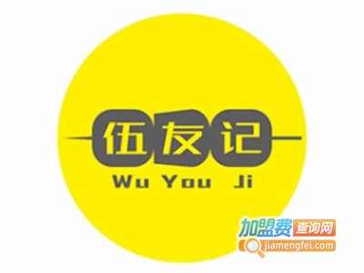 伍友记火锅串串店加盟