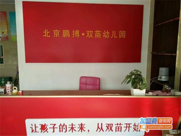 鹏博千贝幼儿园加盟费