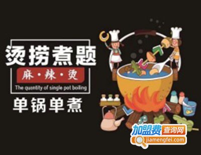 烫捞煮题麻辣烫店