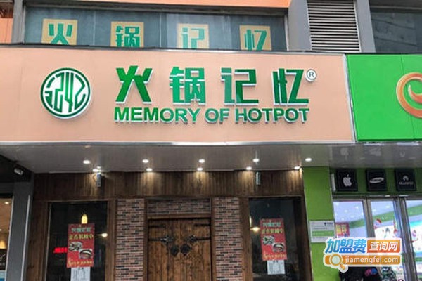 火锅记忆老火锅加盟费需要多少？加盟火锅记忆老火锅的投资详情！