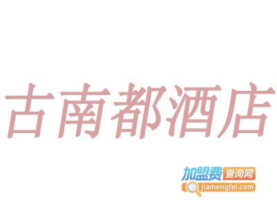 古南都酒店加盟费