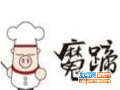魔蹄烤猪蹄店