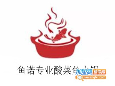 鱼诺专业酸菜鱼火锅